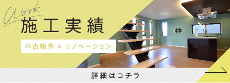 施工実績 中古物件×リノベーション
