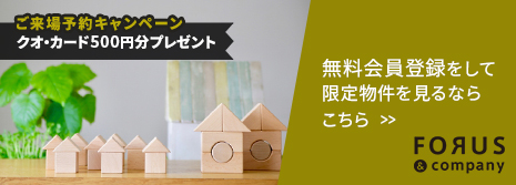 無料会員登録をして限定物件を見るならこちら