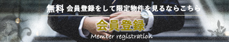 会員登録 無料会員登録をして限定物件を見るならこちら