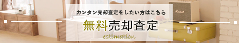 無料売却査定 カンタン売却査定をしたい方はこちら 