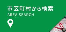 市区町村から選択