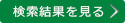 検索結果を見る