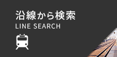 沿線から検索