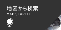 地図から検索