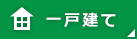 戸建て