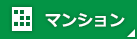 マンション