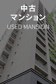 中古マンション