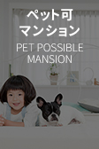 ペット可マンション