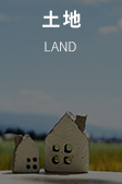 土地