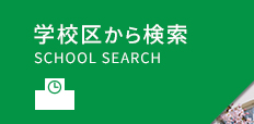 学校区から選択