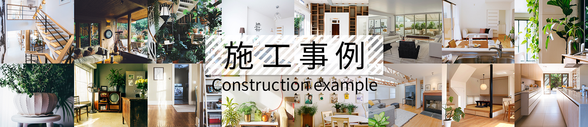 施工事例