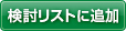 検討リストに追加