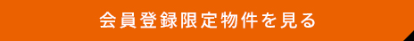 会員限定物件を400件見る